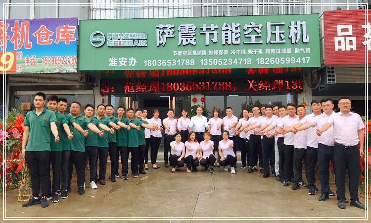 薩震節(jié)能空壓機鹽淮辦事處